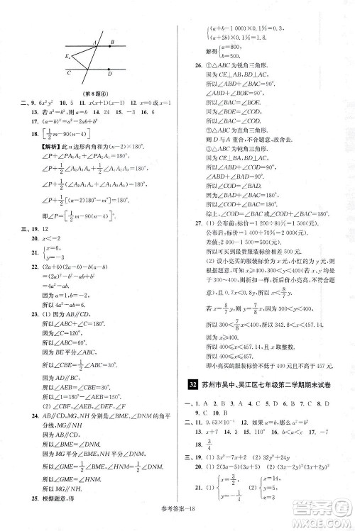 江苏凤凰美术出版社2021抢先起跑大试卷七年级数学下册江苏版答案