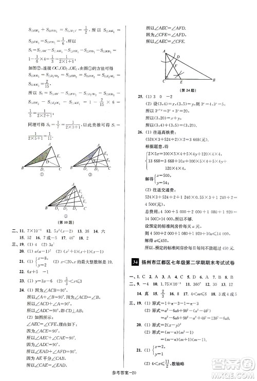 江苏凤凰美术出版社2021抢先起跑大试卷七年级数学下册江苏版答案