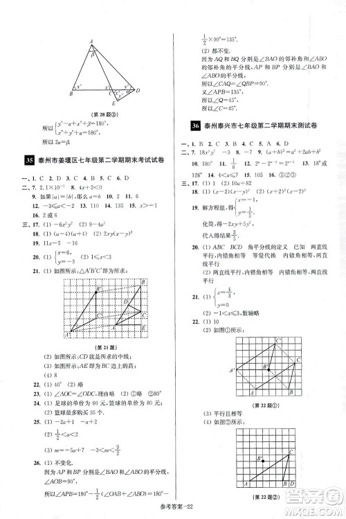 江苏凤凰美术出版社2021抢先起跑大试卷七年级数学下册江苏版答案