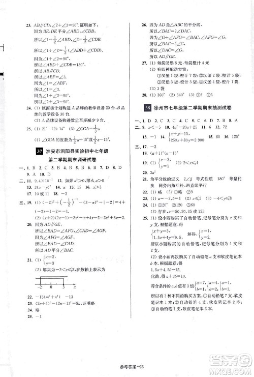 江苏凤凰美术出版社2021抢先起跑大试卷七年级数学下册江苏版答案