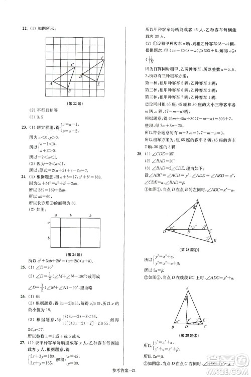 江苏凤凰美术出版社2021抢先起跑大试卷七年级数学下册江苏版答案