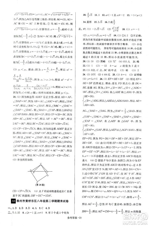 江苏凤凰美术出版社2021抢先起跑大试卷八年级数学下册江苏版答案