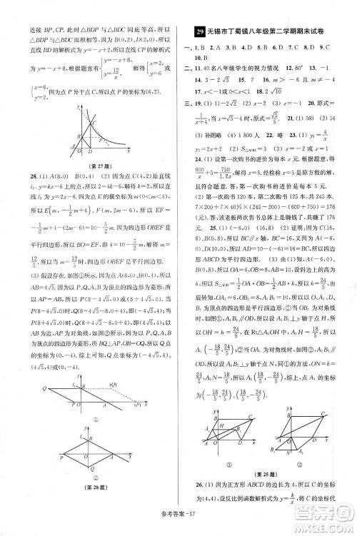 江苏凤凰美术出版社2021抢先起跑大试卷八年级数学下册江苏版答案