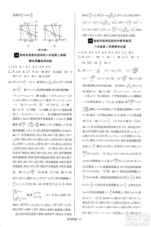 江苏凤凰美术出版社2021抢先起跑大试卷八年级数学下册江苏版答案