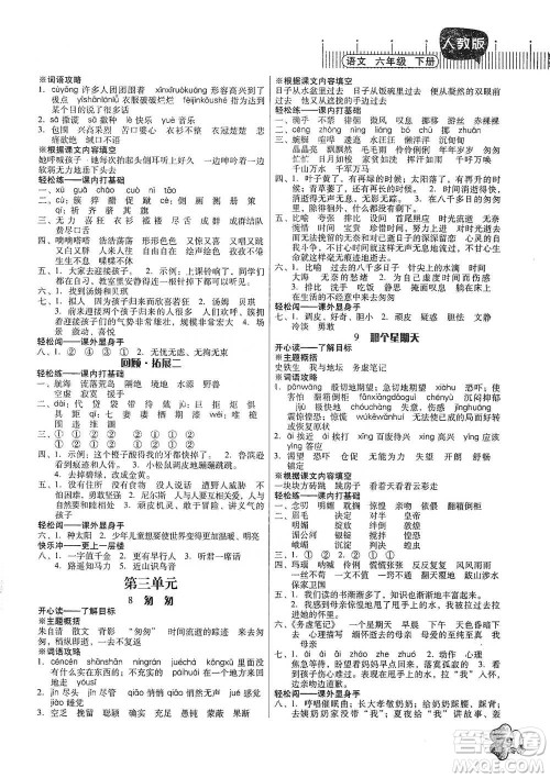 广东人民出版社2021快乐课堂六年级下册语文人教版参考答案