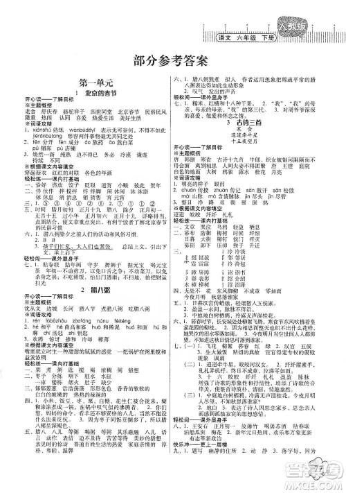 广东人民出版社2021快乐课堂六年级下册语文人教版参考答案