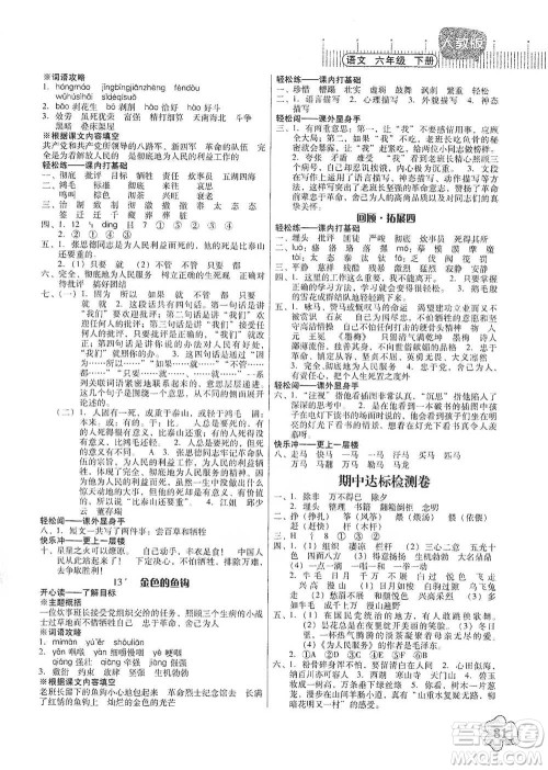 广东人民出版社2021快乐课堂六年级下册语文人教版参考答案