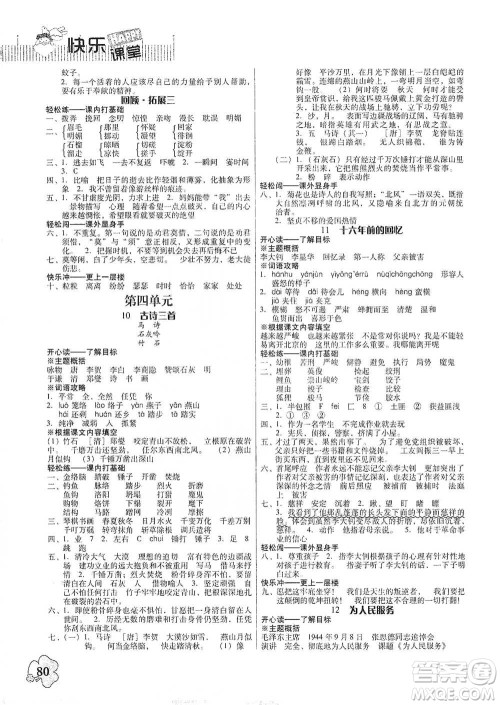 广东人民出版社2021快乐课堂六年级下册语文人教版参考答案