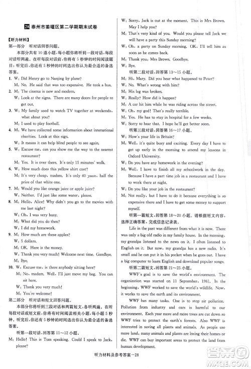 江苏凤凰美术出版社2021抢先起跑大试卷八年级英语下册江苏版答案 江苏凤凰美术出版社2021抢先起跑大试卷八年级英语下册江苏版答案