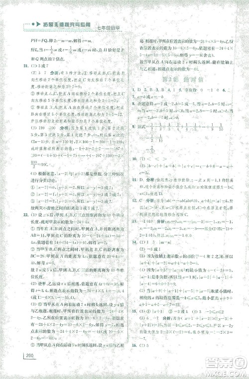 江苏凤凰美术出版社2021拓展思维探究与应用七年级数学全一册通用版答案