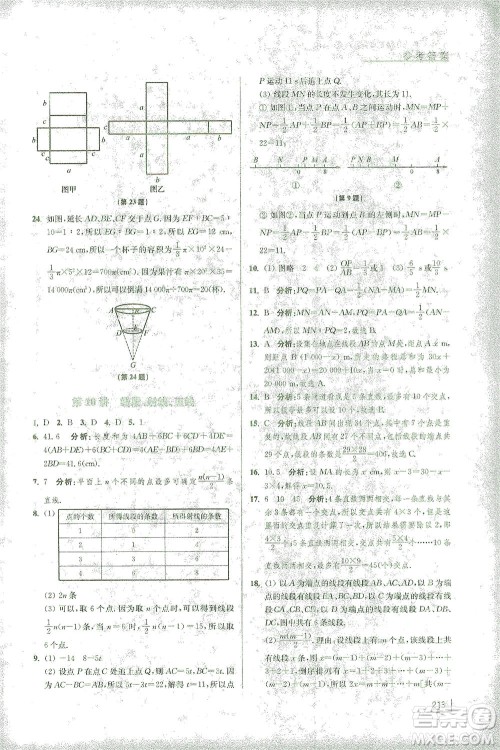 江苏凤凰美术出版社2021拓展思维探究与应用七年级数学全一册通用版答案