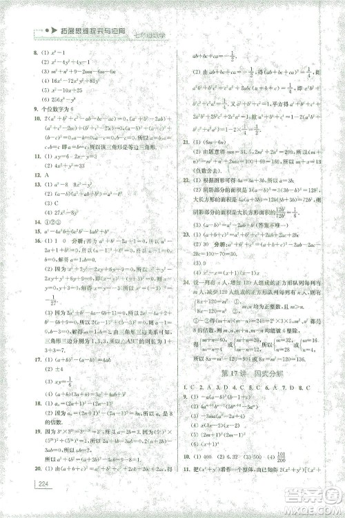 江苏凤凰美术出版社2021拓展思维探究与应用七年级数学全一册通用版答案