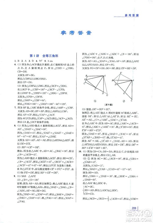 江苏凤凰美术出版社2021拓展思维探究与应用八年级数学全一册通用版答案 江苏凤凰美术出版社2021拓展思维探究与应用八年级数学全一册通用版答案