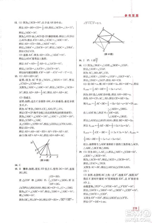 江苏凤凰美术出版社2021拓展思维探究与应用八年级数学全一册通用版答案 江苏凤凰美术出版社2021拓展思维探究与应用八年级数学全一册通用版答案