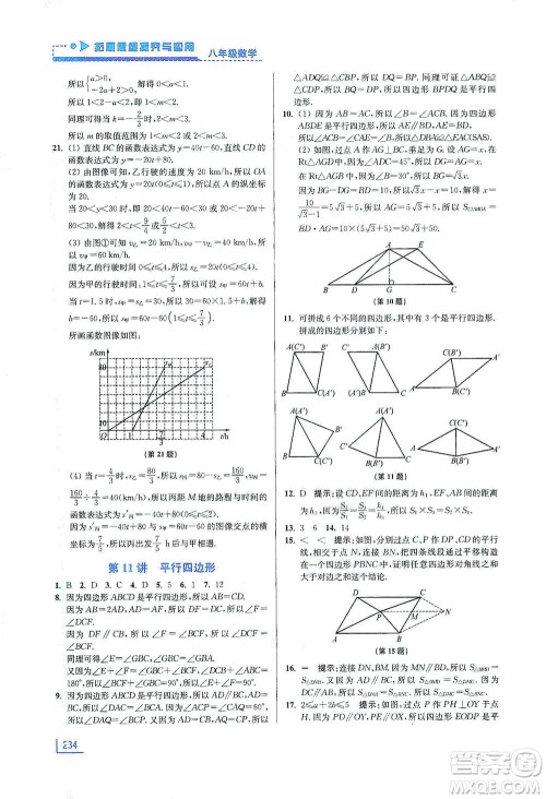 江苏凤凰美术出版社2021拓展思维探究与应用八年级数学全一册通用版答案