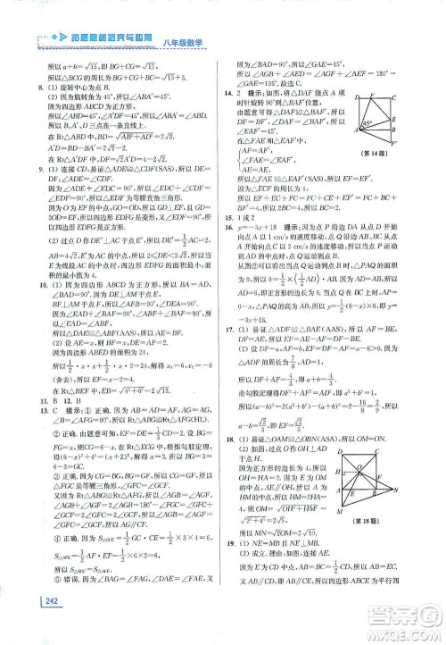 江苏凤凰美术出版社2021拓展思维探究与应用八年级数学全一册通用版答案 江苏凤凰美术出版社2021拓展思维探究与应用八年级数学全一册通用版答案