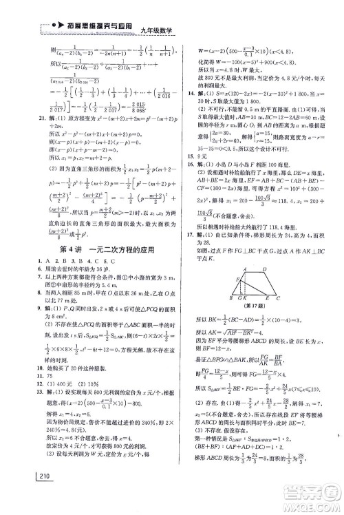 江苏凤凰美术出版社2021拓展思维探究与应用九年级数学全一册通用版答案