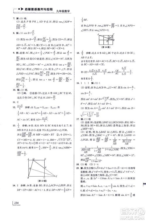 江苏凤凰美术出版社2021拓展思维探究与应用九年级数学全一册通用版答案