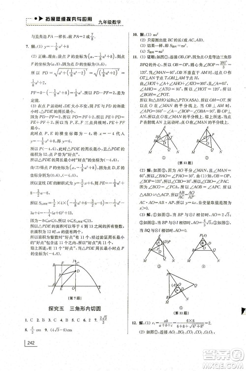 江苏凤凰美术出版社2021拓展思维探究与应用九年级数学全一册通用版答案