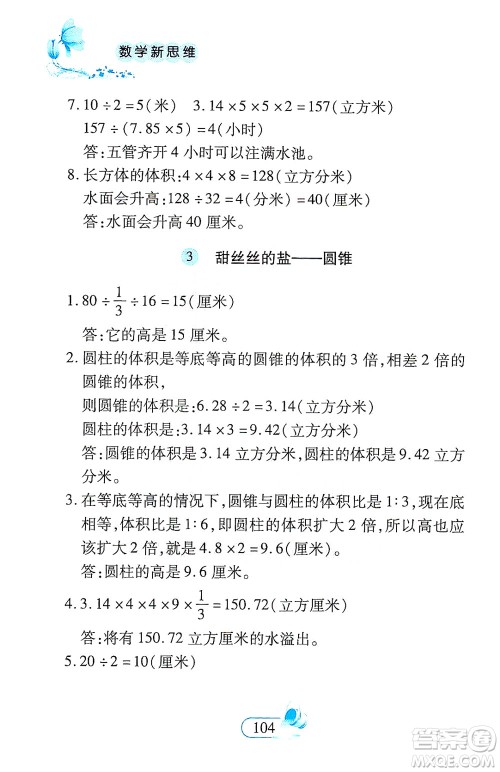 二十一世纪出版社2021数学新思维六年级下册答案