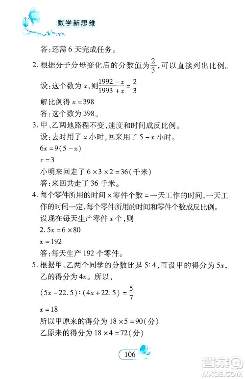 二十一世纪出版社2021数学新思维六年级下册答案 二十一世纪出版社2021数学新思维六年级下册答案