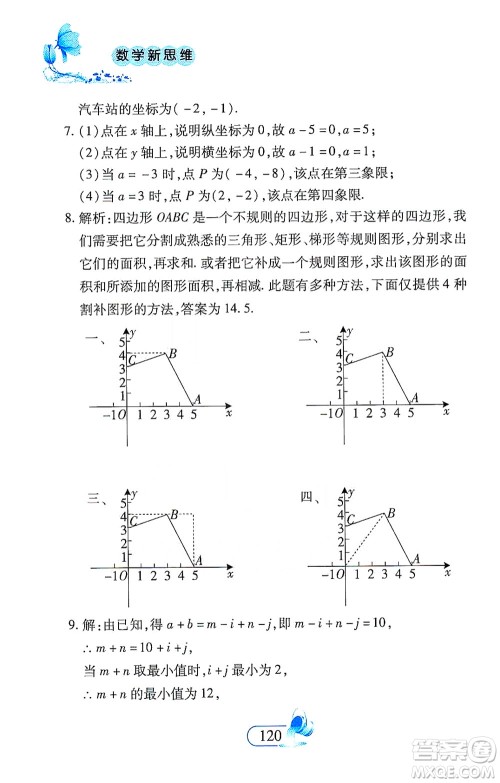 二十一世纪出版社2021数学新思维七年级下册答案