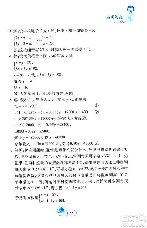 二十一世纪出版社2021数学新思维七年级下册答案