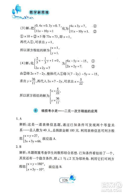 二十一世纪出版社2021数学新思维七年级下册答案