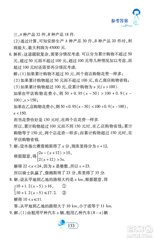 二十一世纪出版社2021数学新思维七年级下册答案