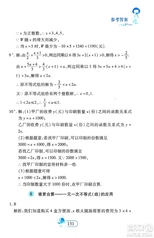 二十一世纪出版社2021数学新思维七年级下册答案 二十一世纪出版社2021数学新思维七年级下册答案