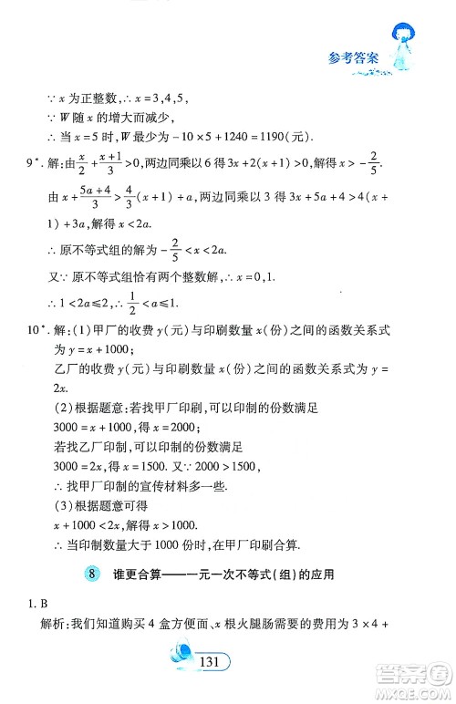 二十一世纪出版社2021数学新思维七年级下册答案