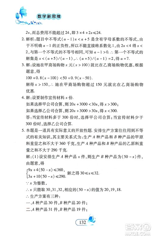 二十一世纪出版社2021数学新思维七年级下册答案 二十一世纪出版社2021数学新思维七年级下册答案