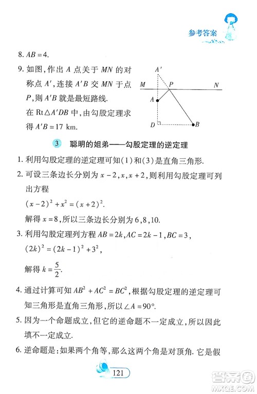 二十一世纪出版社2021数学新思维八年级下册答案