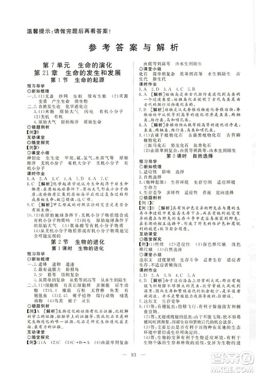 湖北科学技术出版社2021年351高效课堂导学案生物八年级下北师版答案
