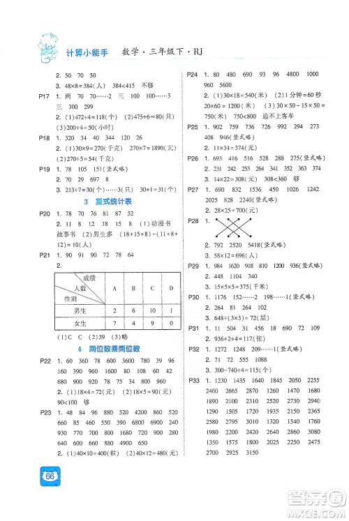 河海大学出版社2021经纶学典计算小能手三年级下册数学人教版参考答案 河海大学出版社2021经纶学典计算小能手三年级下册数学人教版参考答案