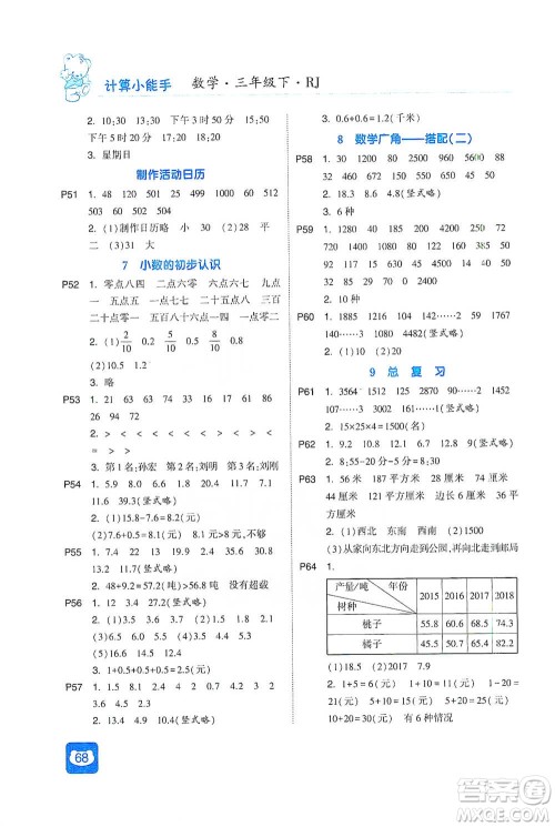 河海大学出版社2021经纶学典计算小能手三年级下册数学人教版参考答案 河海大学出版社2021经纶学典计算小能手三年级下册数学人教版参考答案