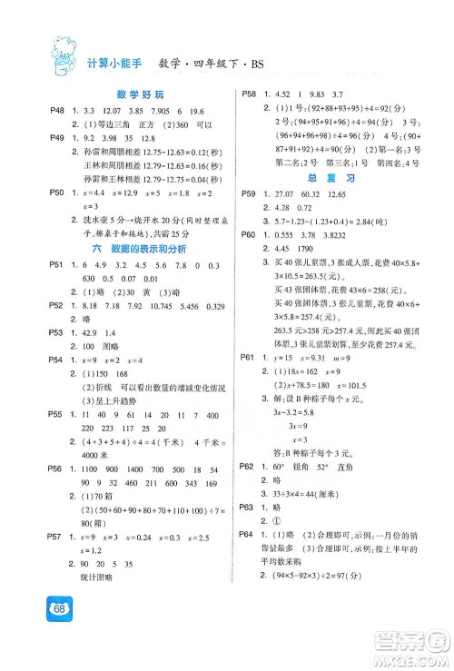 河海大学出版社2021经纶学典计算小能手四年级下册数学北师版参考答案