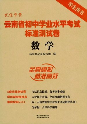 云南教育出版社2021优佳学案云南省初中学业水平考试标准测试卷数学参考答案