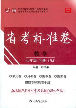 河北教育出版社2021省考标准卷七年级数学下册人教版答案 河北教育出版社2021省考标准卷七年级数学下册人教版答案