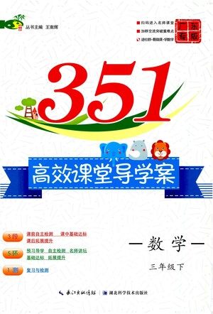 湖北科学技术出版社2021年351高效课堂导学案数学三年级下人教版广东专版答案