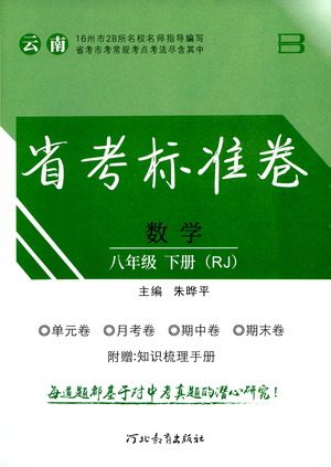 河北教育出版社2021省考标准卷八年级数学下册人教版答案