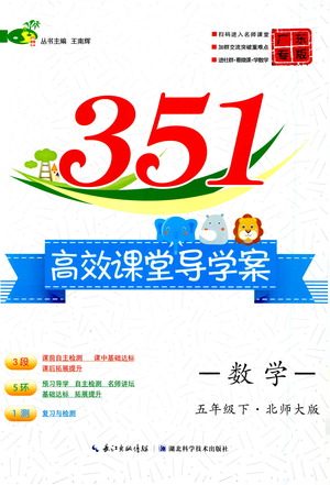 湖北科学技术出版社2021年351高效课堂导学案数学五年级下北师大版广东专版答案 湖北科学技术出版社2021年351高效课堂导学案数学五年级下北师大版广东专版答案