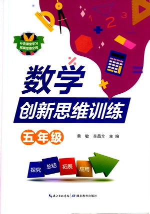 湖北教育出版社2021数学创新思维训练五年级答案 湖北教育出版社2021数学创新思维训练五年级答案