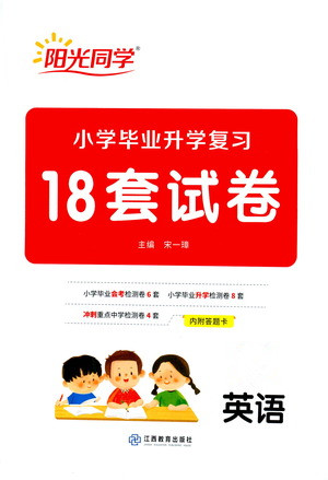 江西教育出版社2021小学毕业升学复习18套试卷英语答案