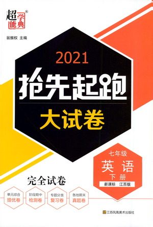 江苏凤凰美术出版社2021抢先起跑大试卷七年级英语下册江苏版答案