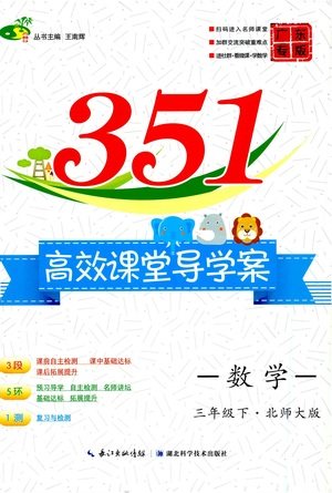 湖北科学技术出版社2021年351高效课堂导学案数学三年级下北师大版广东专版答案