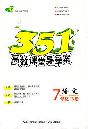 湖北科学技术出版社2021年351高效课堂导学案语文七年级下人教版答案