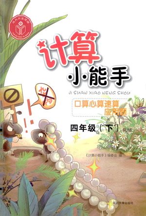 延边大学出版社2021计算小能手口算心算速算应用题四年级下册人教版参考答案 延边大学出版社2021计算小能手口算心算速算应用题四年级下册人教版参考答案