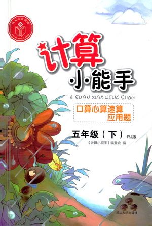 延边大学出版社2021计算小能手口算心算速算应用题五年级下册人教版参考答案