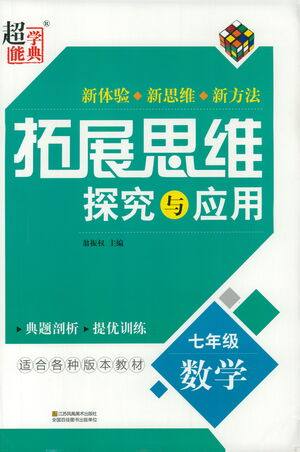 江苏凤凰美术出版社2021拓展思维探究与应用七年级数学全一册通用版答案